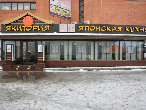 Ресторан сети питания "Якитория " на Боровском шоссе.