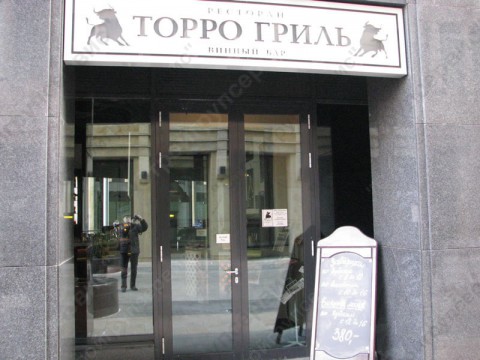 Ресторан сети питания «Торро Гриль» на улице Лесная.